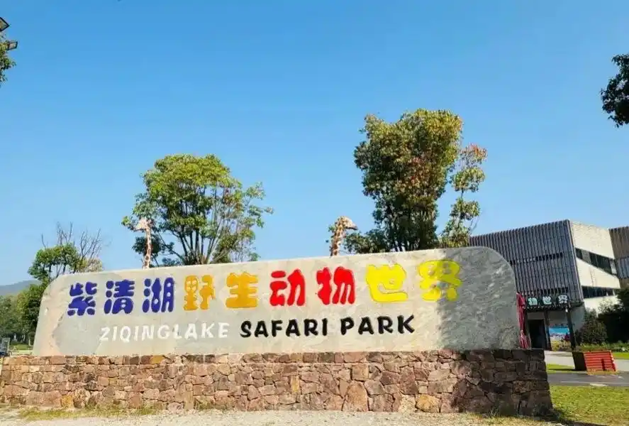 南京紫清湖野生动物园大门
